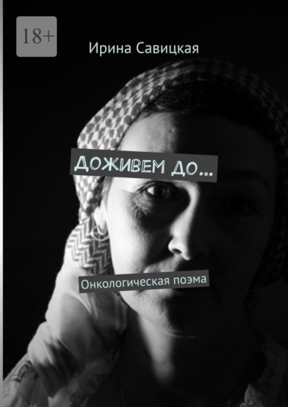 Савицкая Ирина: Доживем до… Онкологическая поэма