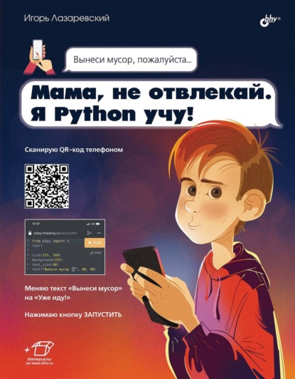Лазаревский Игорь: Мама, не отвлекай. Я Python учу!