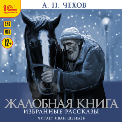 Чехов Антон: Жалобная книга. Избранные рассказы