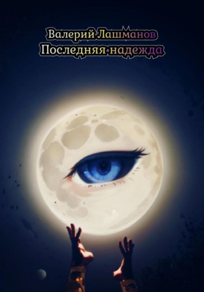 Лашманов Валерий: Последняя надежда