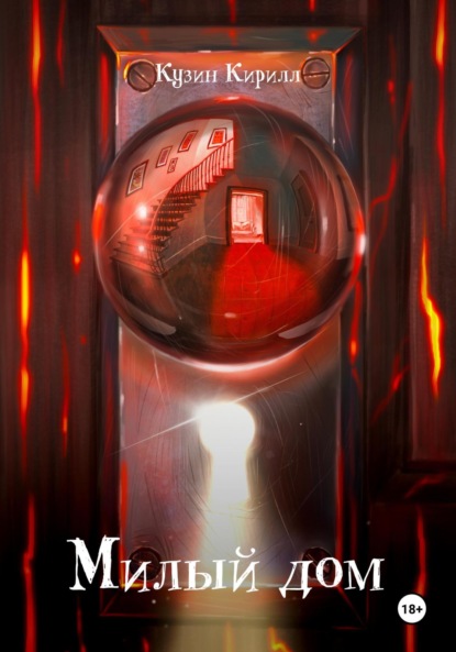 Андреевич Кирилл Кузин: Милый дом
