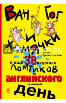 Брежестовский Антон Петрович: Ван Гог и хомячки, и еще 38 вкусных ломтиков английского на каждый день