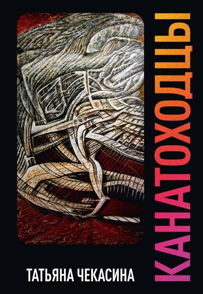Чекасина Татьяна: Канатоходцы. Том второй