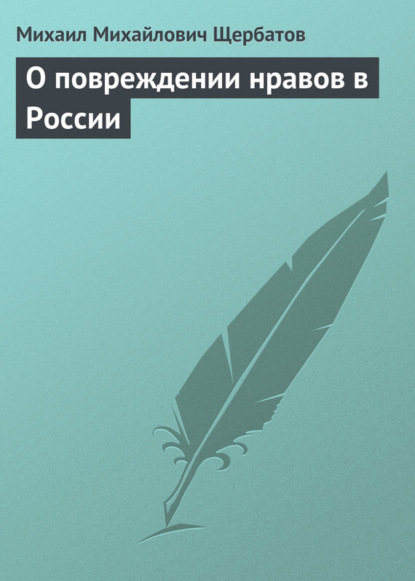 Михайлович Михаил Щербатов: О повреждении нравов в России