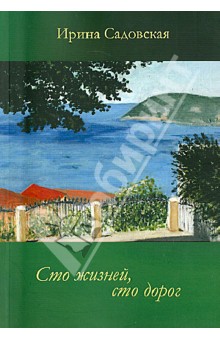 Садовская Ирина: Сто жизней, сто дорог