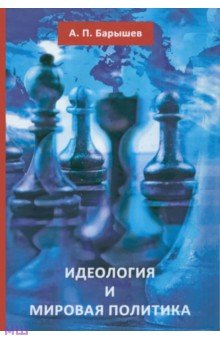 Барышев Александр Петрович: Идеология и мировая политика