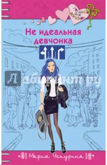 Чепурина Мария Юрьевна: Не идеальная девчонка