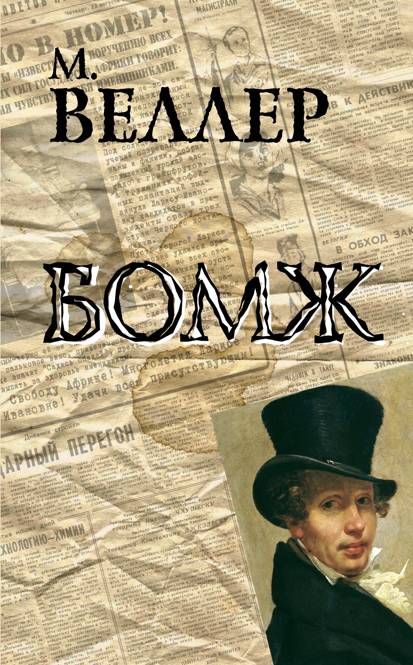 Веллер Михаил Иосифович: Бомж: роман