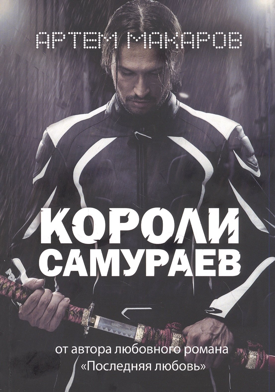 Артем Макаров: Короли самураев