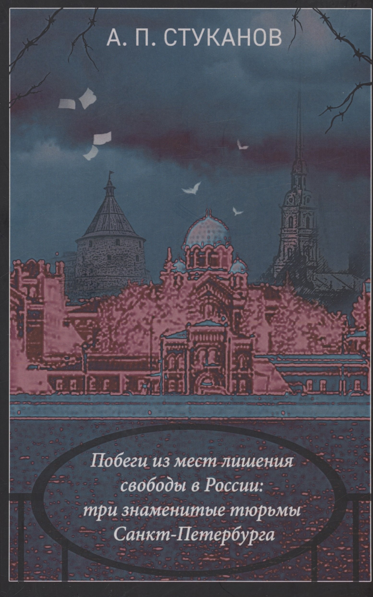Стуканов Александр Петрович: Побеги из мест лишения свободы России: три знаменитые тюрьмы Санкт-Петербурга
