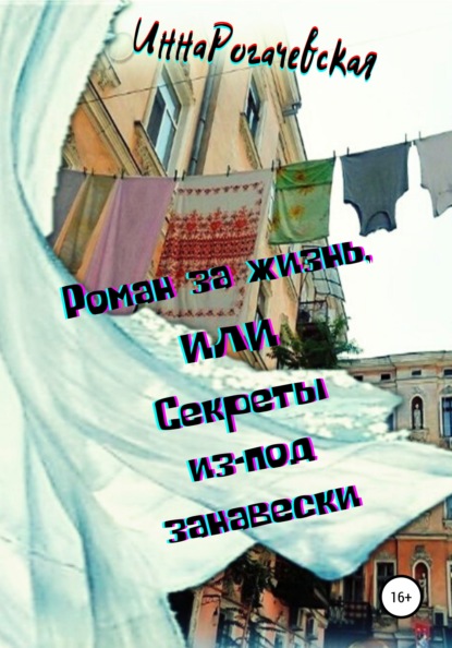 Викторовна Инна Рогачевская: Роман за жизнь, или Секреты из-под занавески