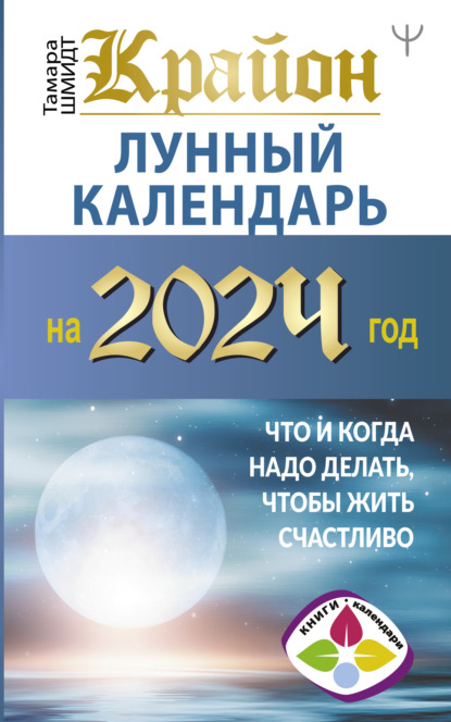 Шмидт Тамара: Крайон. Лунный календарь 2024. Что и когда надо делать, чтобы жить счастливо