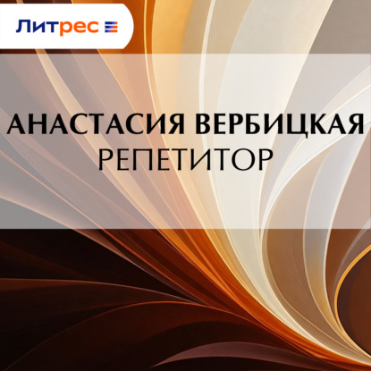 Вербицкая Анастасия: Репетитор