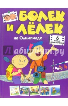 Медведь Анджей: Болек и Лелек на Олимпиаде. Шесть новых приключений