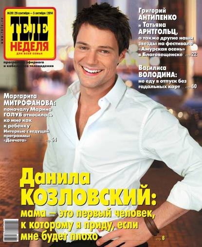 ТЕЛЕНЕДЕЛЯ для всей семьи. Москва 39-2014
