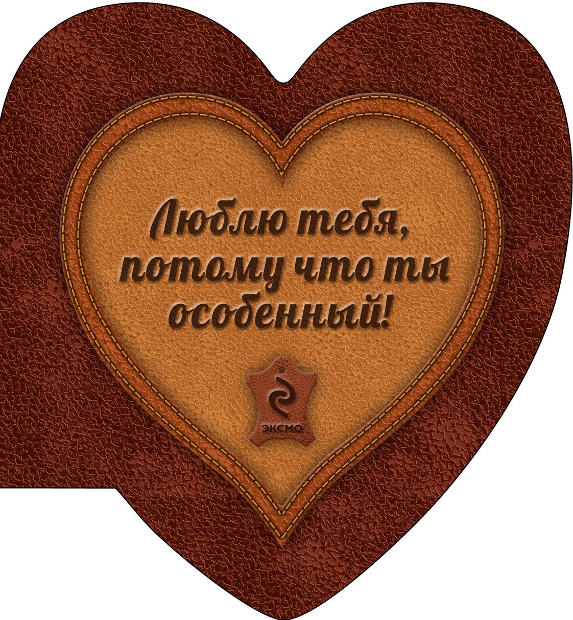 Люблю тебя, потому что ты особенный!