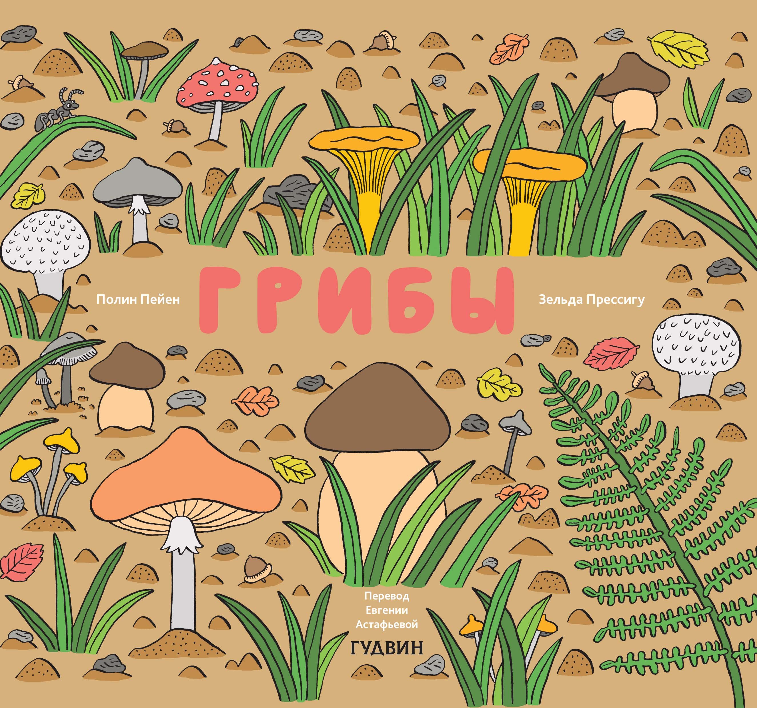 Полин Пейн: Грибы