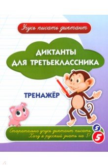 Диктанты для третьеклассника. Тренажёр