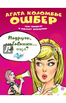 Коломбье Ошбер Агата: Подруги, любовники… А еще?