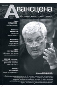 Журнал "Авансцена" №2, ноябрь 2020