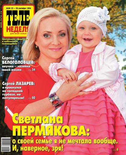 ТЕЛЕНЕДЕЛЯ для всей семьи. Москва 38-2014