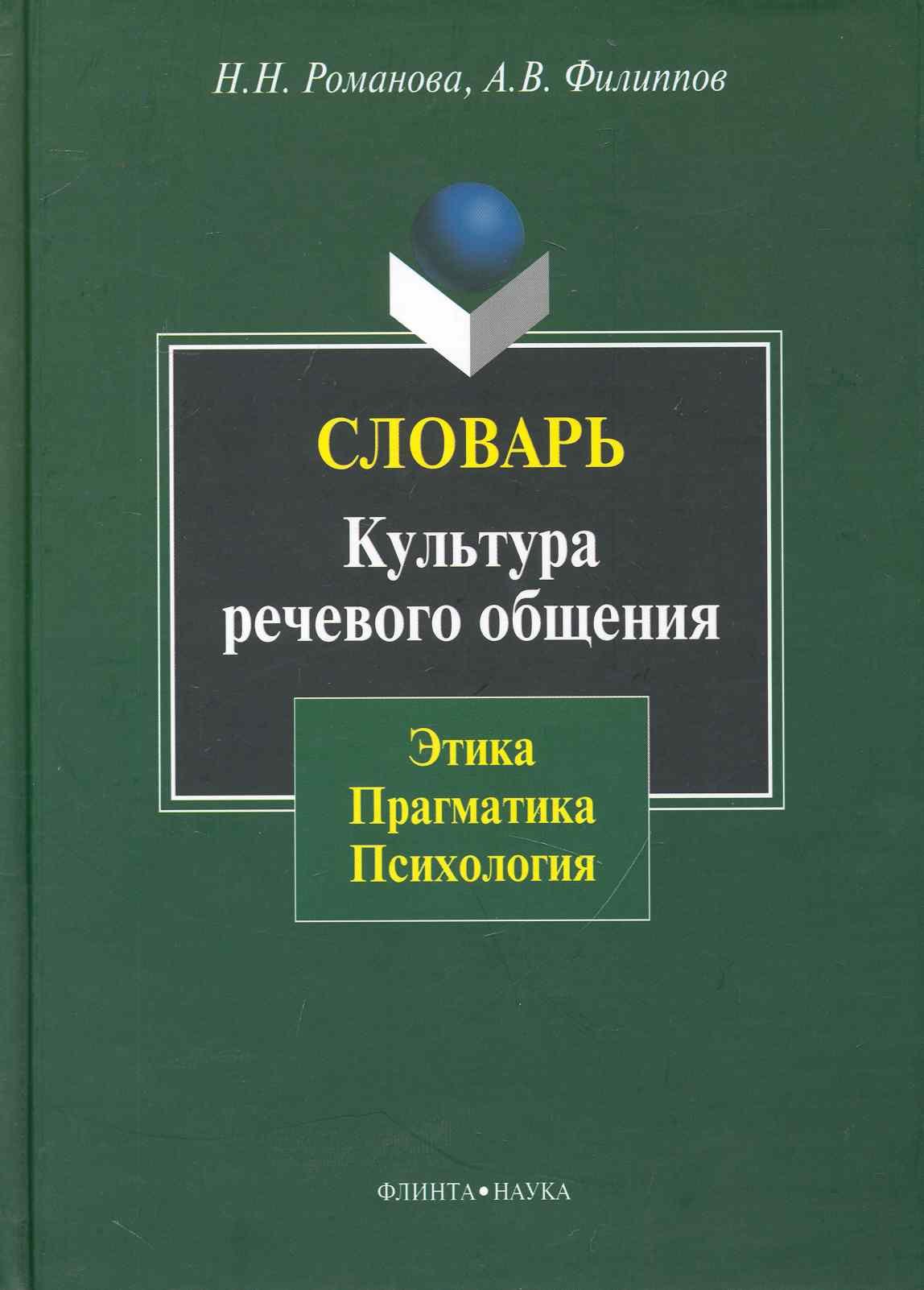 Н. Романова Н.: Словарь. Культура речевого общения: этика прагматика психология