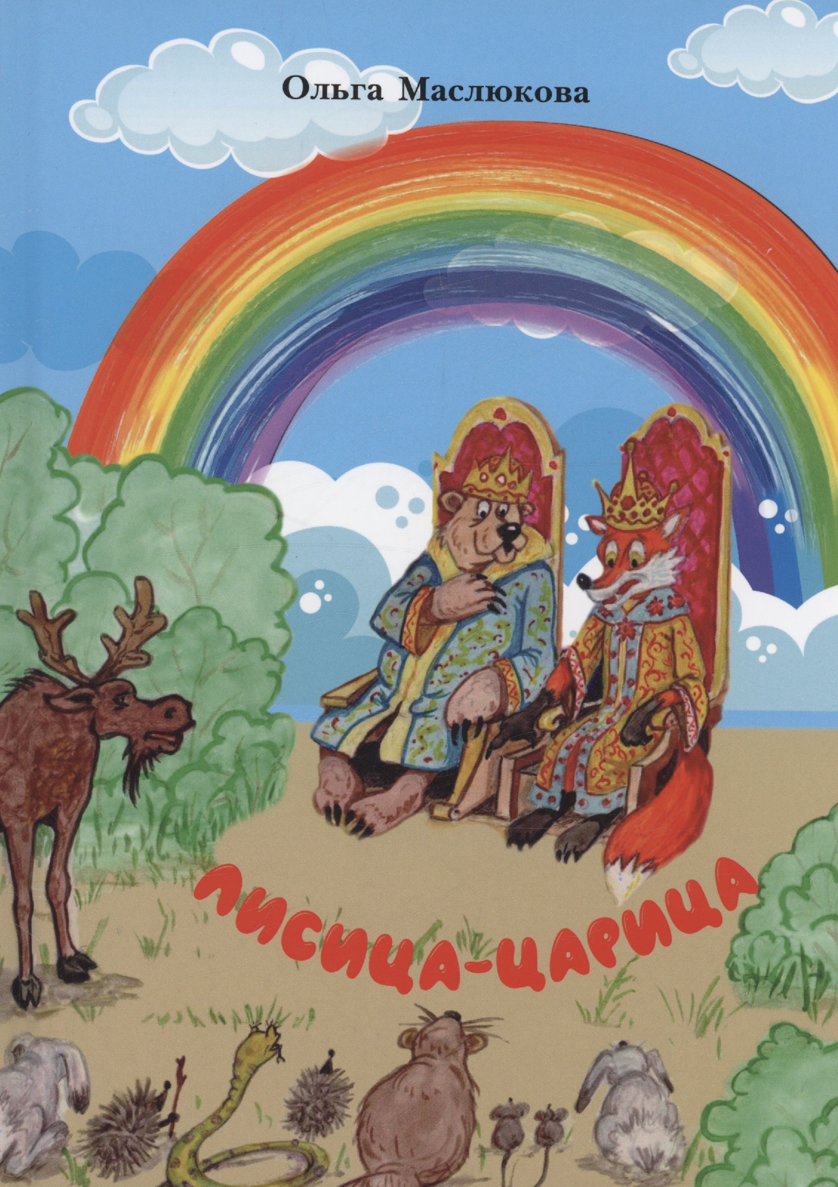Ивановна Маслюкова Ольга: Лисица-царица