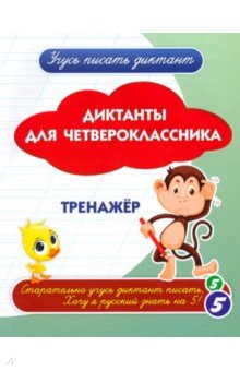 Диктанты для четвероклассника. Тренажёр. ФГОС