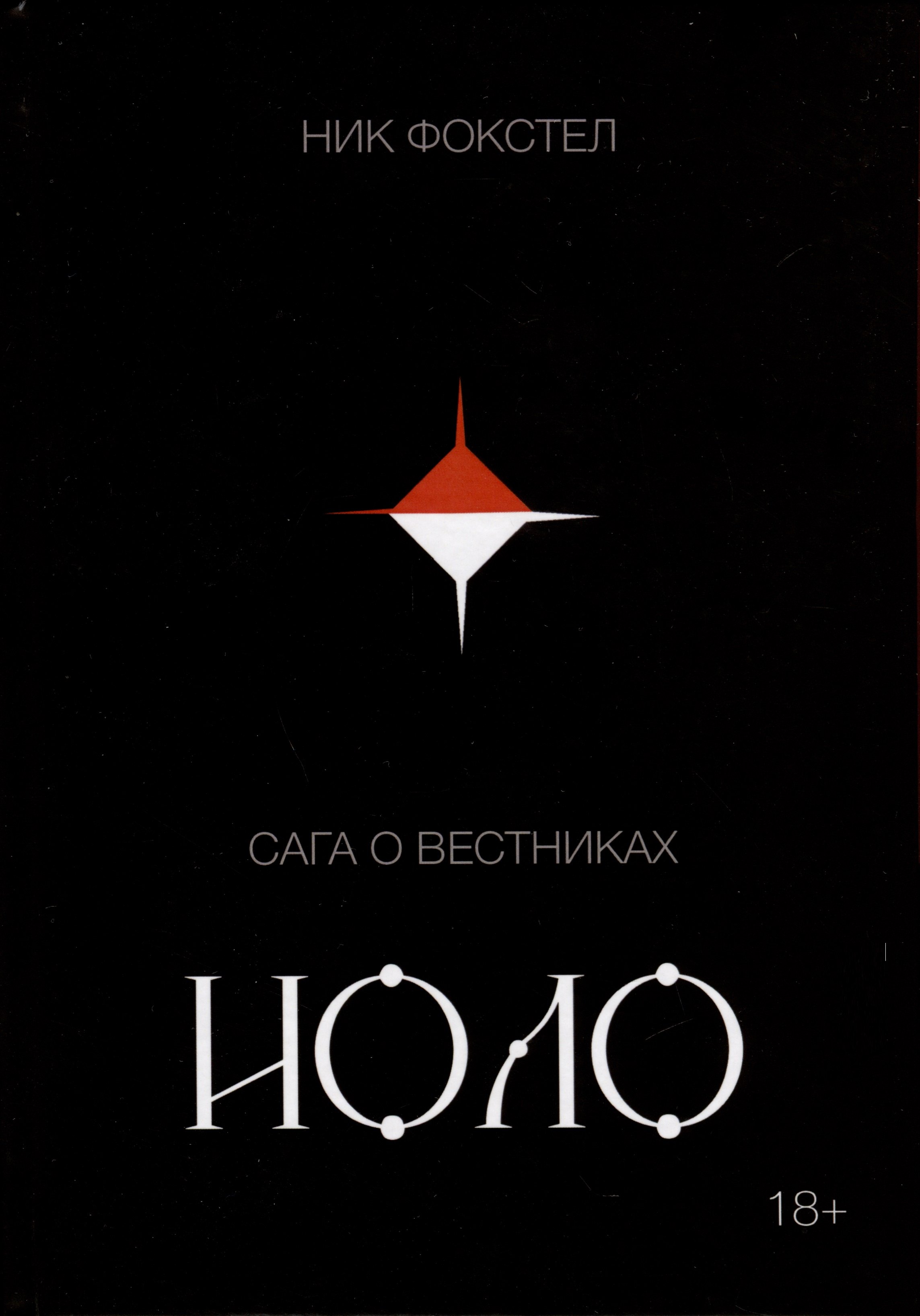 Фокстел Ник: Сага о вестниках. Иоло