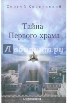 Корсунский Сергей: Тайна Первого храма