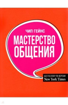Гейнс Чип: Мастерство общения