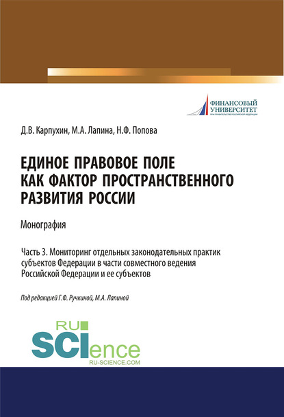 Лапина Марина Афанасьевна: Единое правовое поле как фактор пространственного развития России. Часть 3. Мониторинг отдельных законодательных практик субъектов федерации в части совместного ведения Российской Федерации и ее субъе