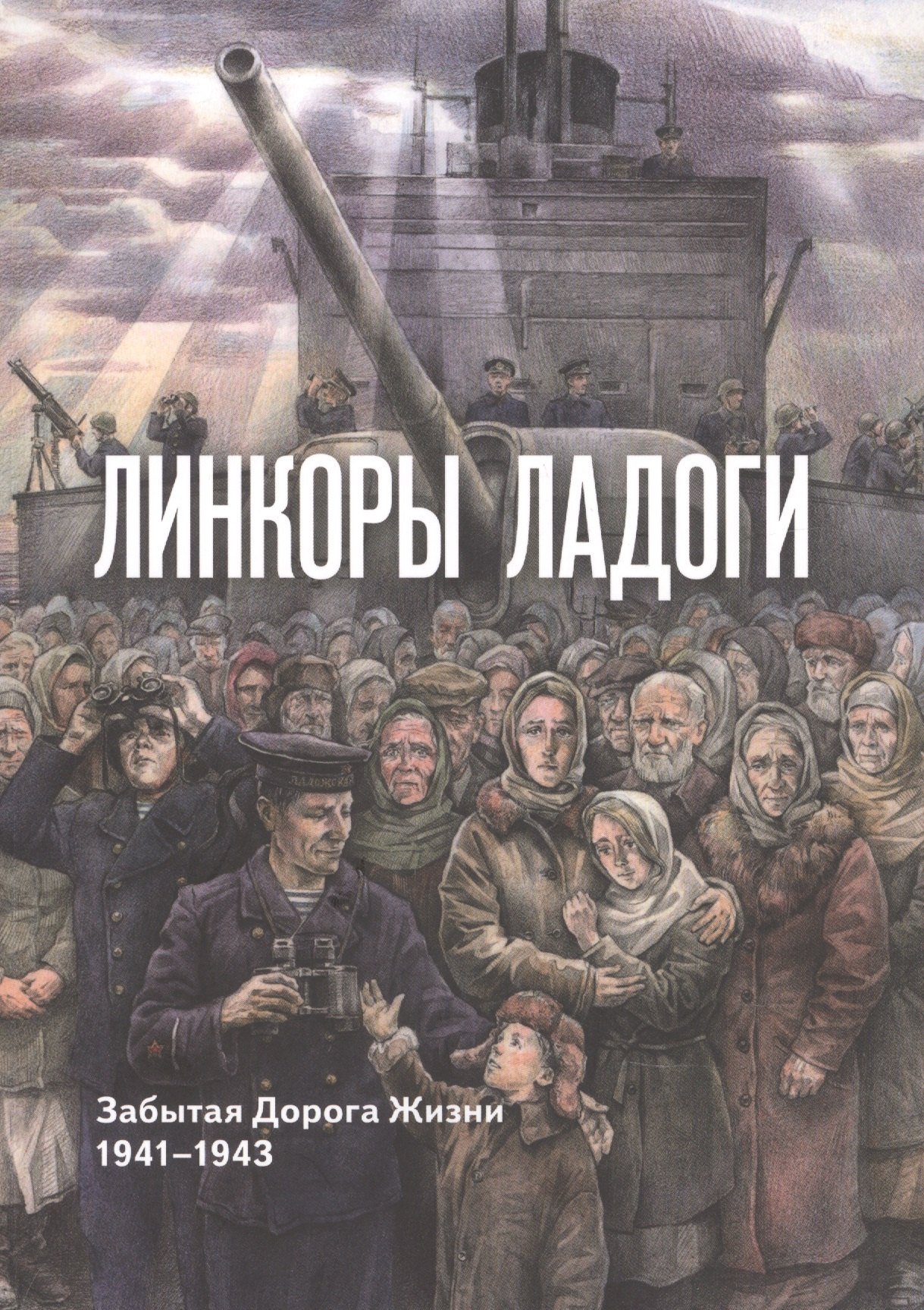 Н. Озаровский: Линкоры Ладоги. Забытая дорога Жизни. 1941 - 1943