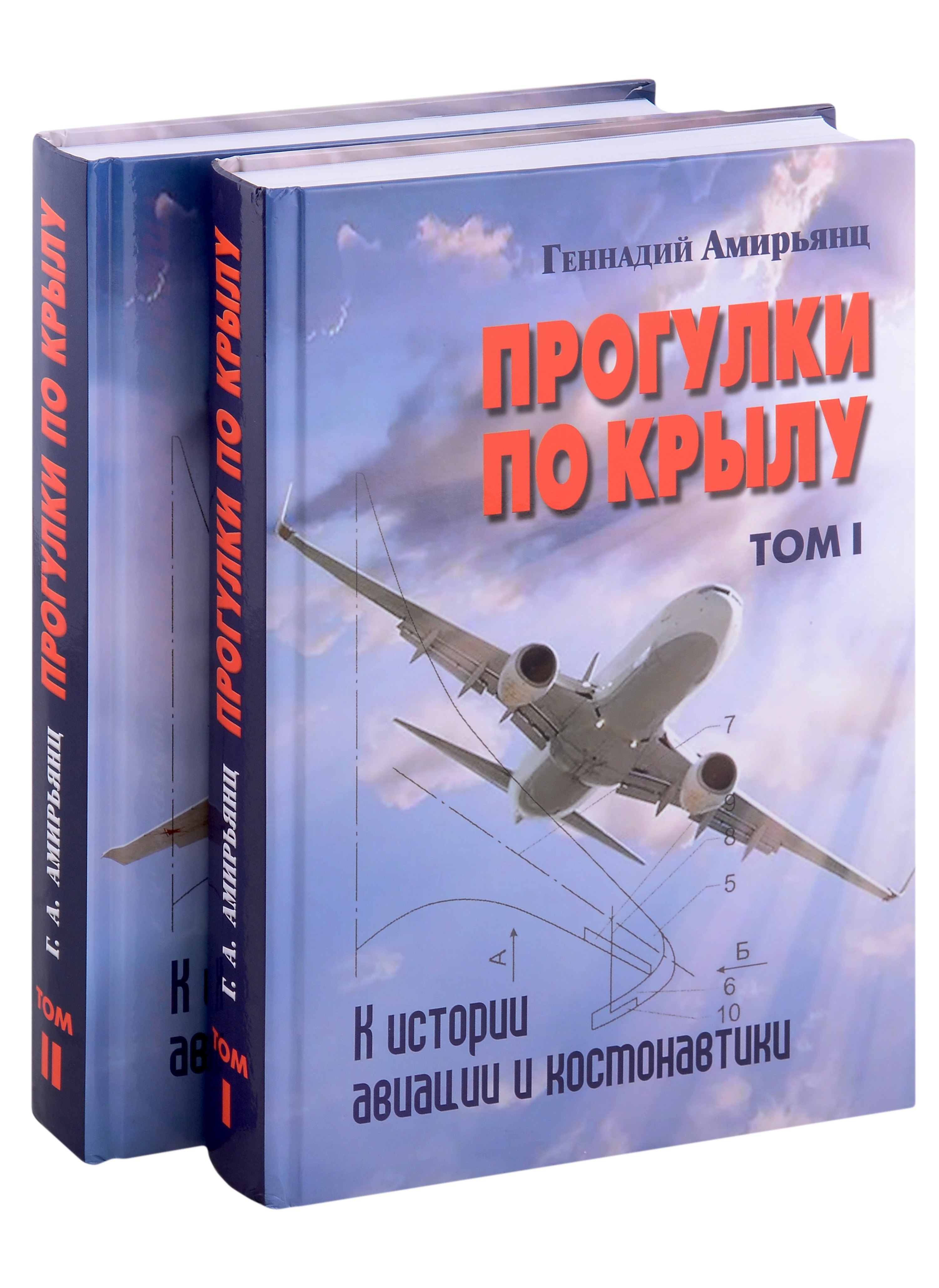 Ашотович Амирьянц Геннадий: Комплект Прогулки по крылу. К истории авиации и космонавтики. Том 1. Том 2 (2 книги)