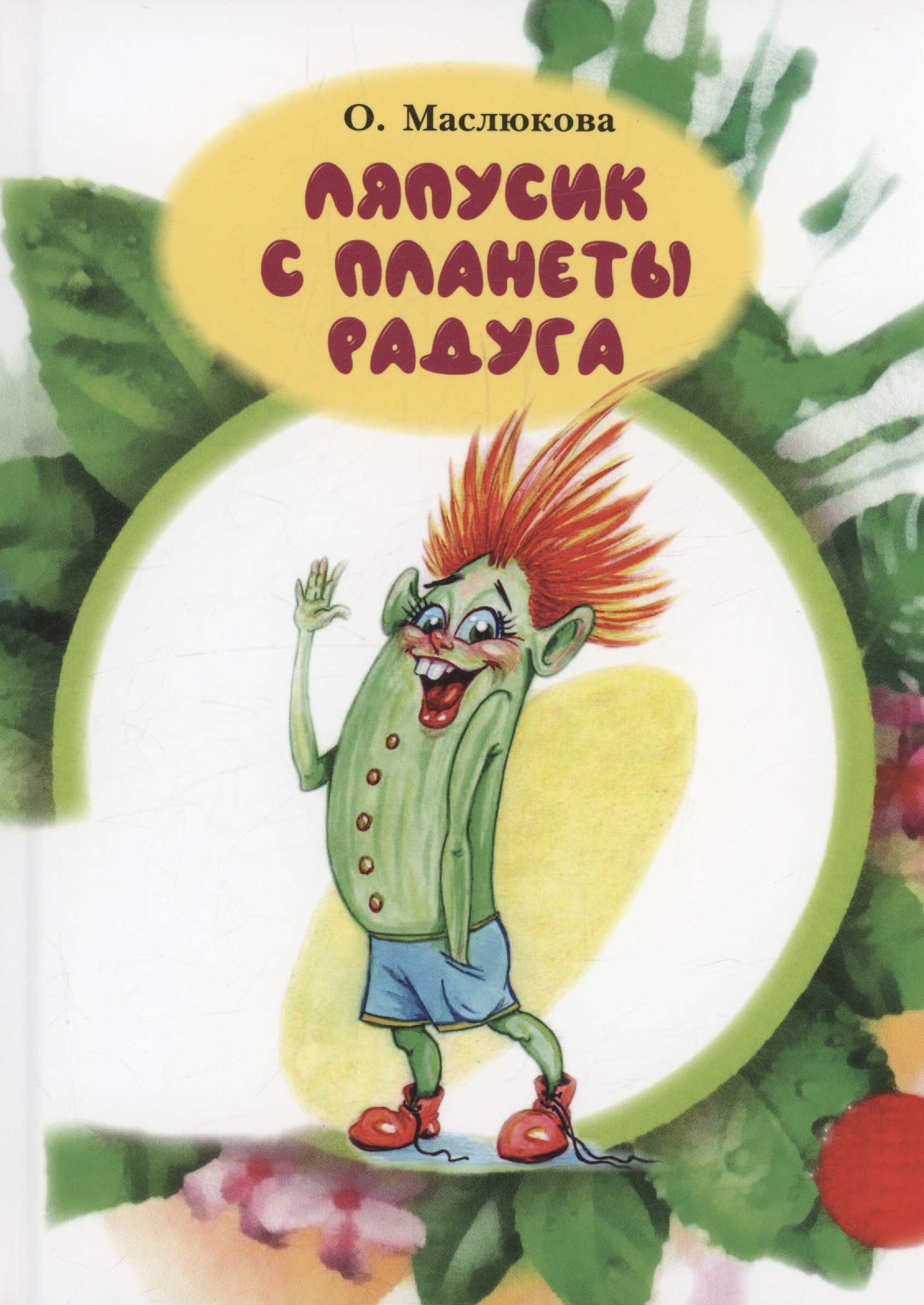 Ивановна Маслюкова Ольга: Ляпусик с планеты Радуга