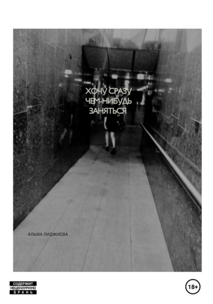 Лиджиева Альма: Хочу сразу чем-нибудь заняться