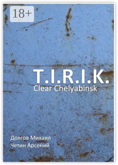Александрович Арсений Четин: T.I.R.I.K.: clear Chelyabinsk