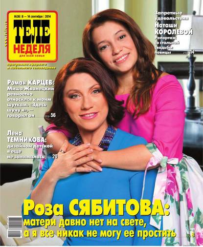 ТЕЛЕНЕДЕЛЯ для всей семьи. Москва 36-2014