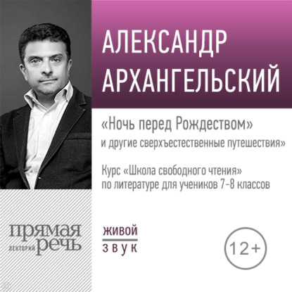 Архангельский Александр Николаевич: Лекция «„Ночь перед Рождеством“ и другие сверхъестественные путешествия»