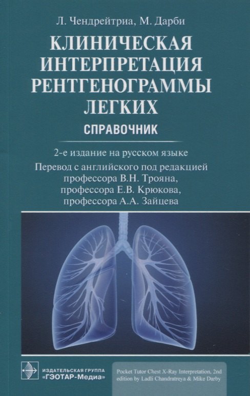 Ладли Чендрейтриа: Клиническая интерпретация рентгенограммы легких: справочник
