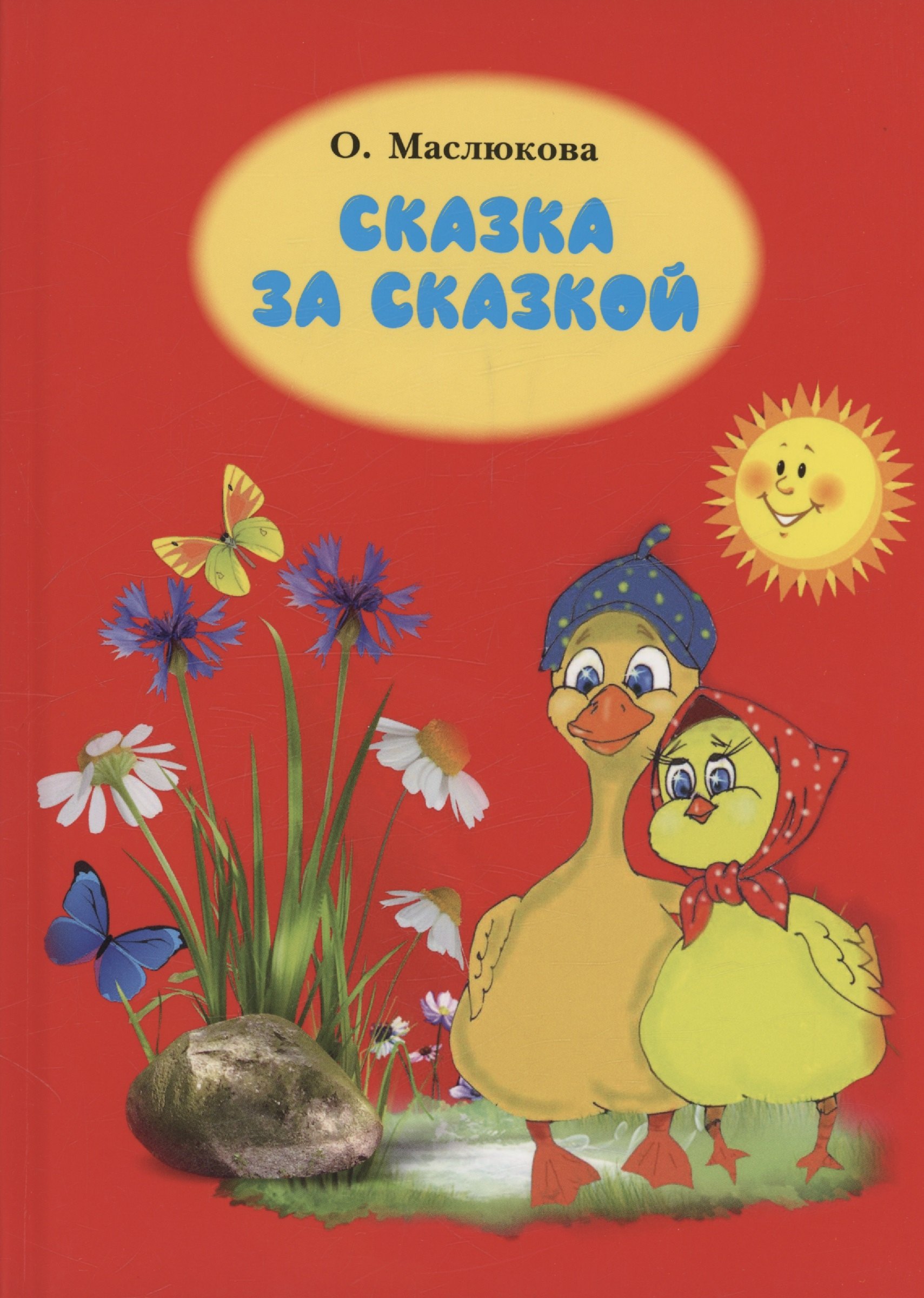 Ивановна Маслюкова Ольга: Сказка за сказкой