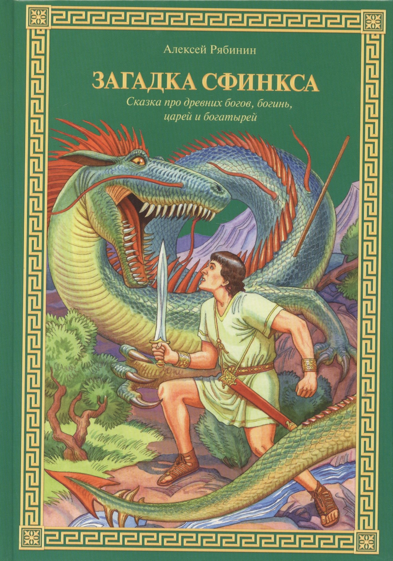 Рябинин Алексей Валерьевич: Загадка Сфинкса: Сказка про древних богов, богинь, царей и богатырей