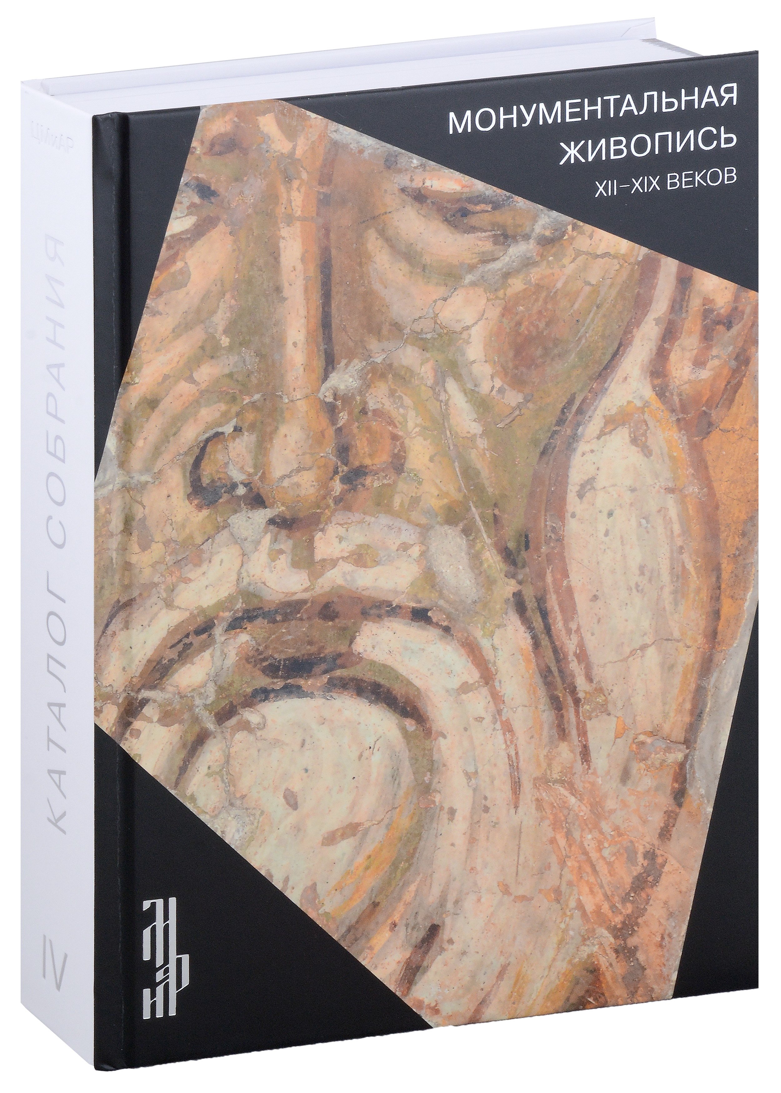 Антонова Л. И.: Монументальная живопись XII-XIX веков. Каталог собрания ЦМиАР. Том IV