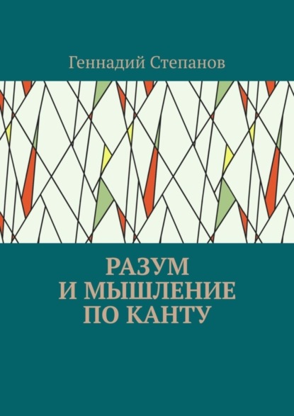 Степанов Геннадий: Разум и мышление по Канту