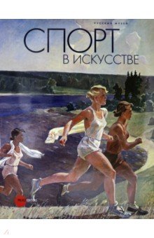 Спорт в искусстве