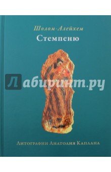 Шолом-Алейхем: Стемпенюъ