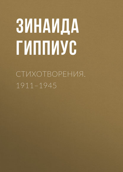 Гиппиус Зинаида Николаевна: Стихотворения. 1911–1945