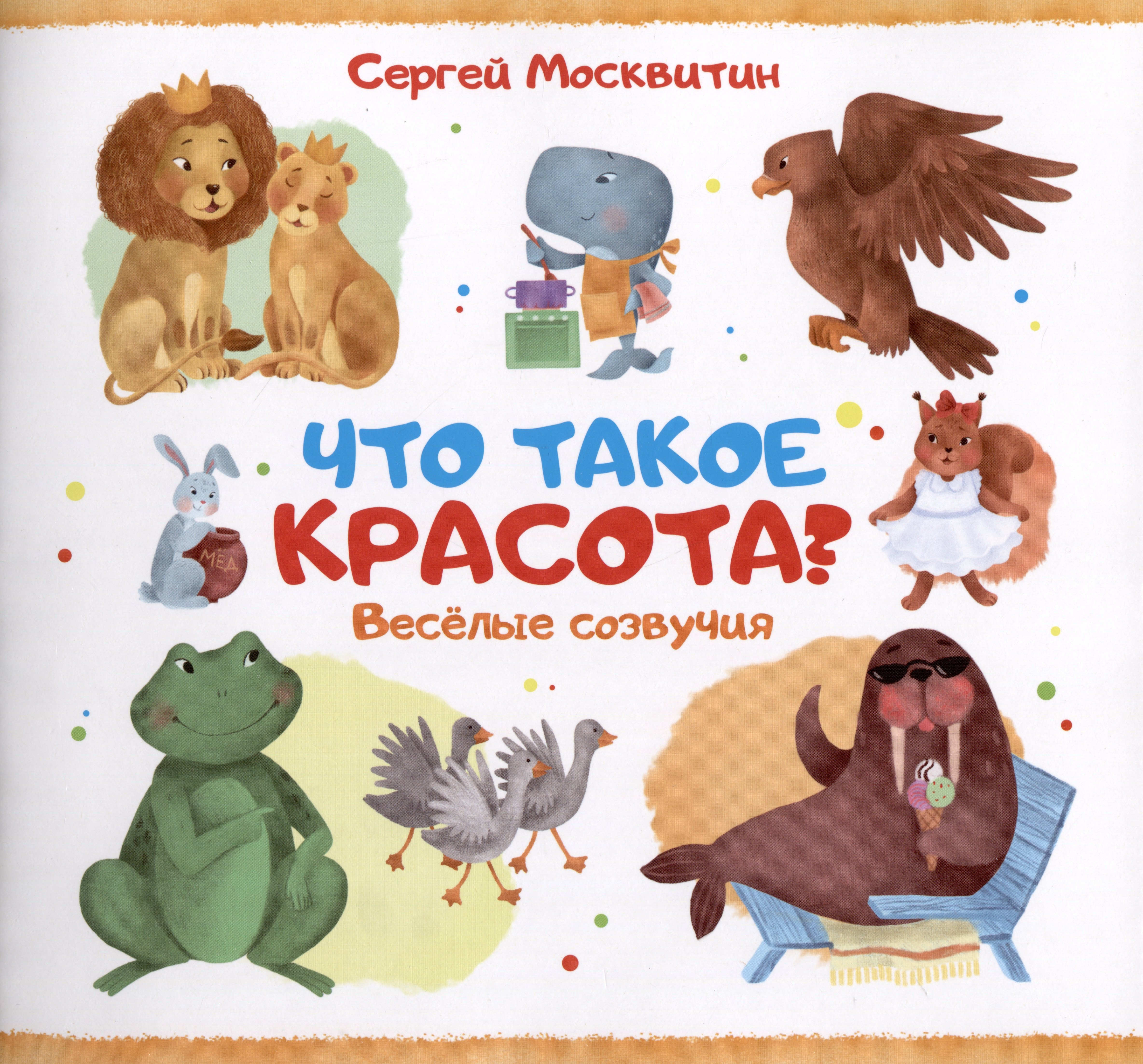 Москвитин Сергей Владимирович: Что такое красота?