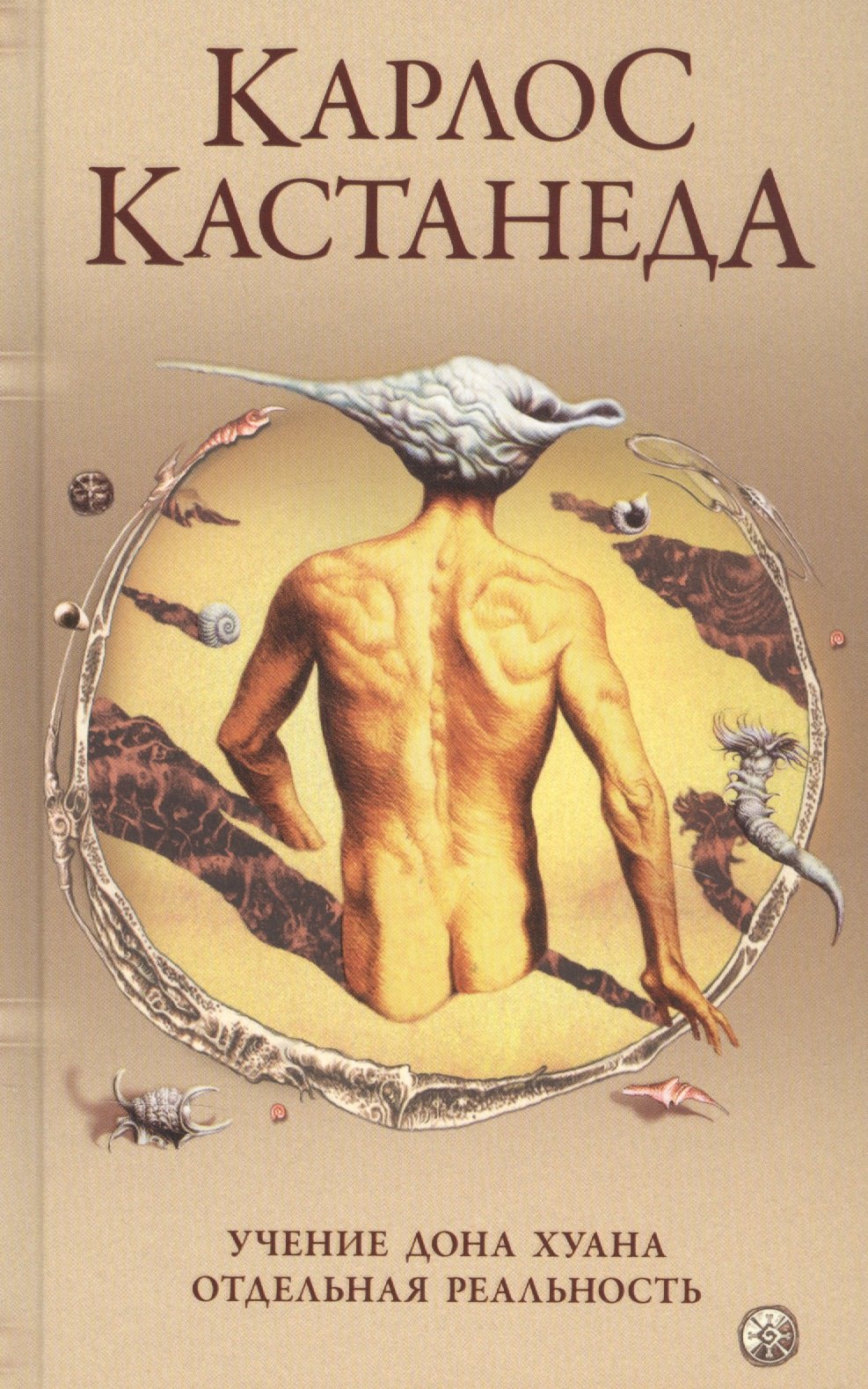 Карлос Кастанеда: Карлос Кастанеда. Сочинения в пяти томах. Том 1. Книги 1-2. Учение Дона Хуана: Путь знания индейцев яки. Отдельная реальность