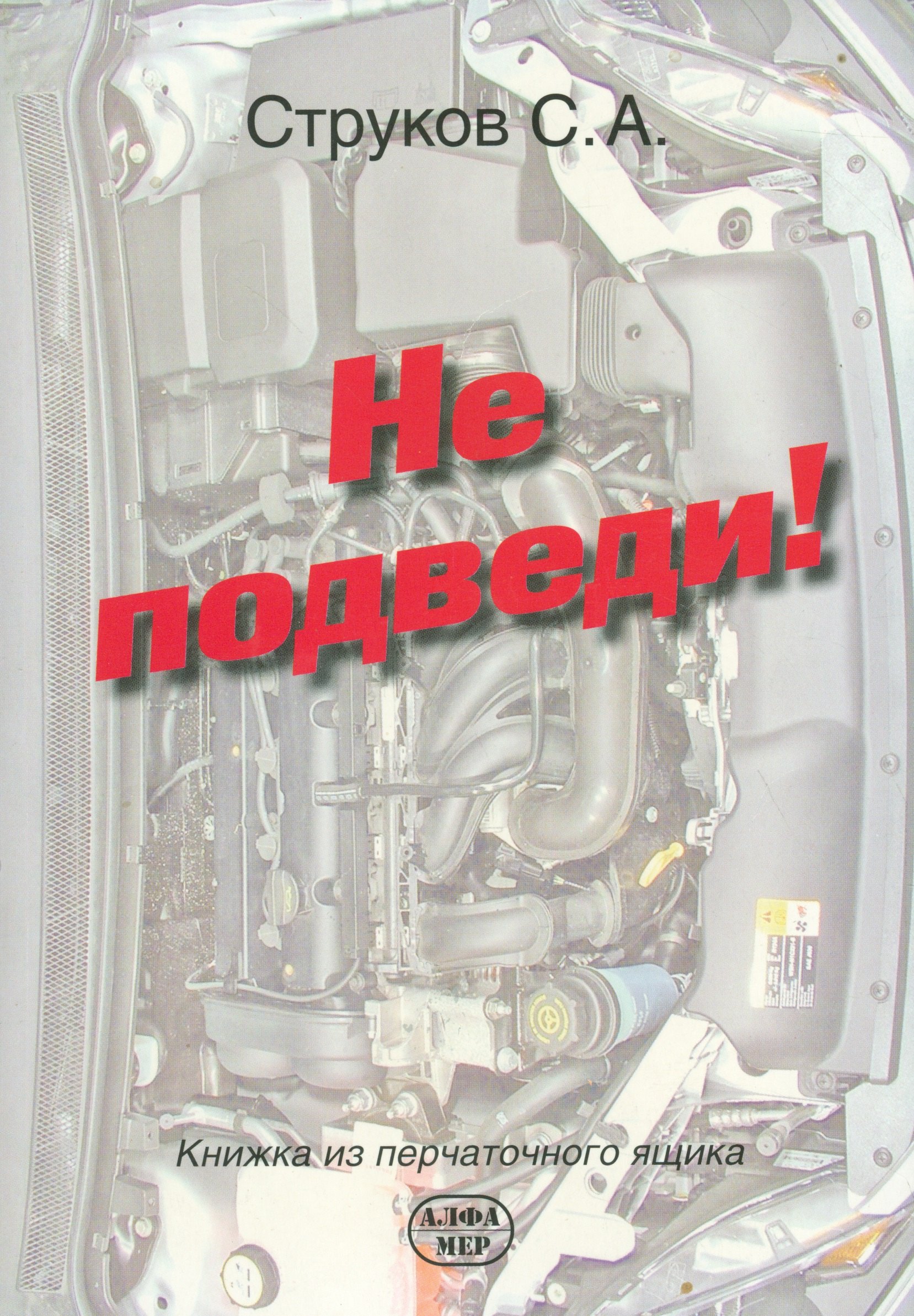 В. Струков Сергей: Не подведи! Книжка из перчаточного ящика.